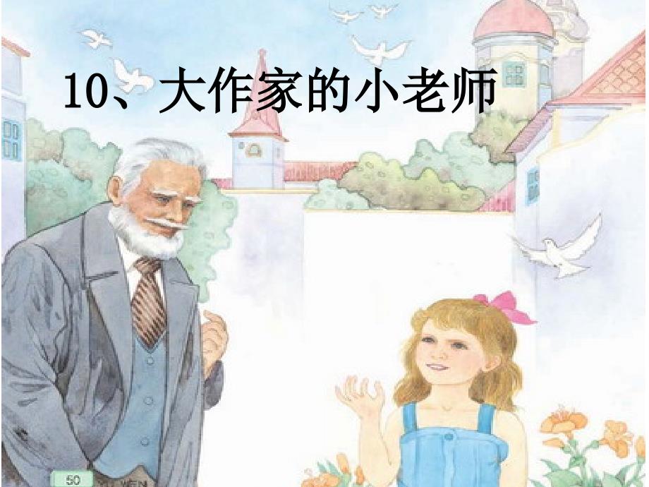 苏教版小学三年级下册语文课件_10大作家的小老师_第1页