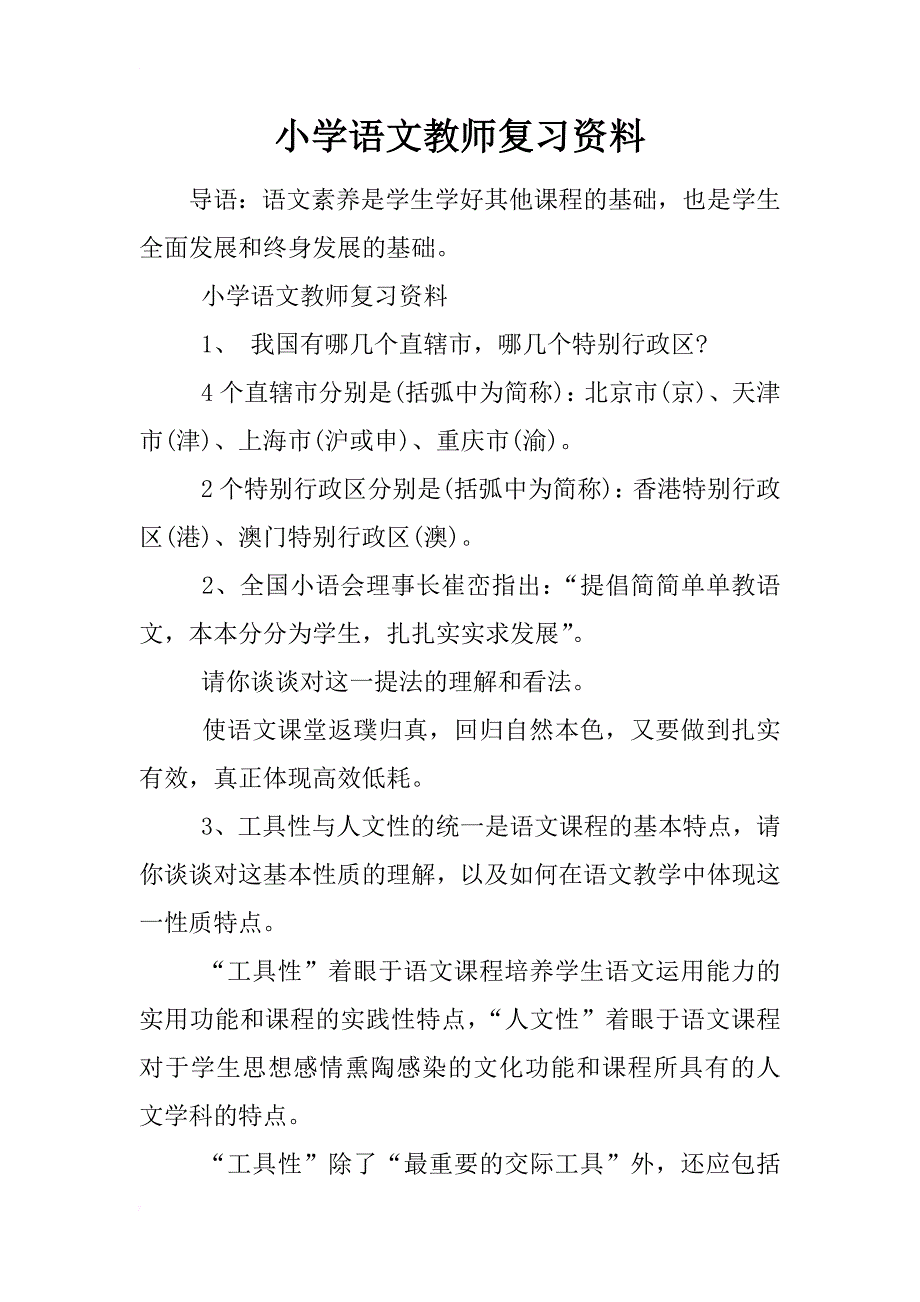 小学语文教师复习资料_第1页