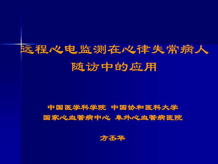 (课件)-远程心电监测在心律失常病人随访中的应用_第1页