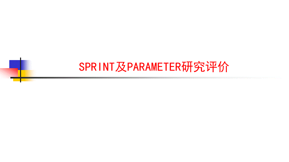 sprint和paramater研究ppt课件_第1页