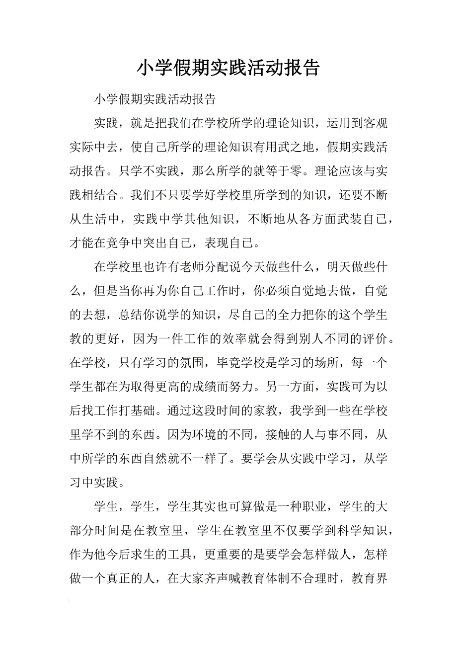 小学假期实践活动报告_第1页