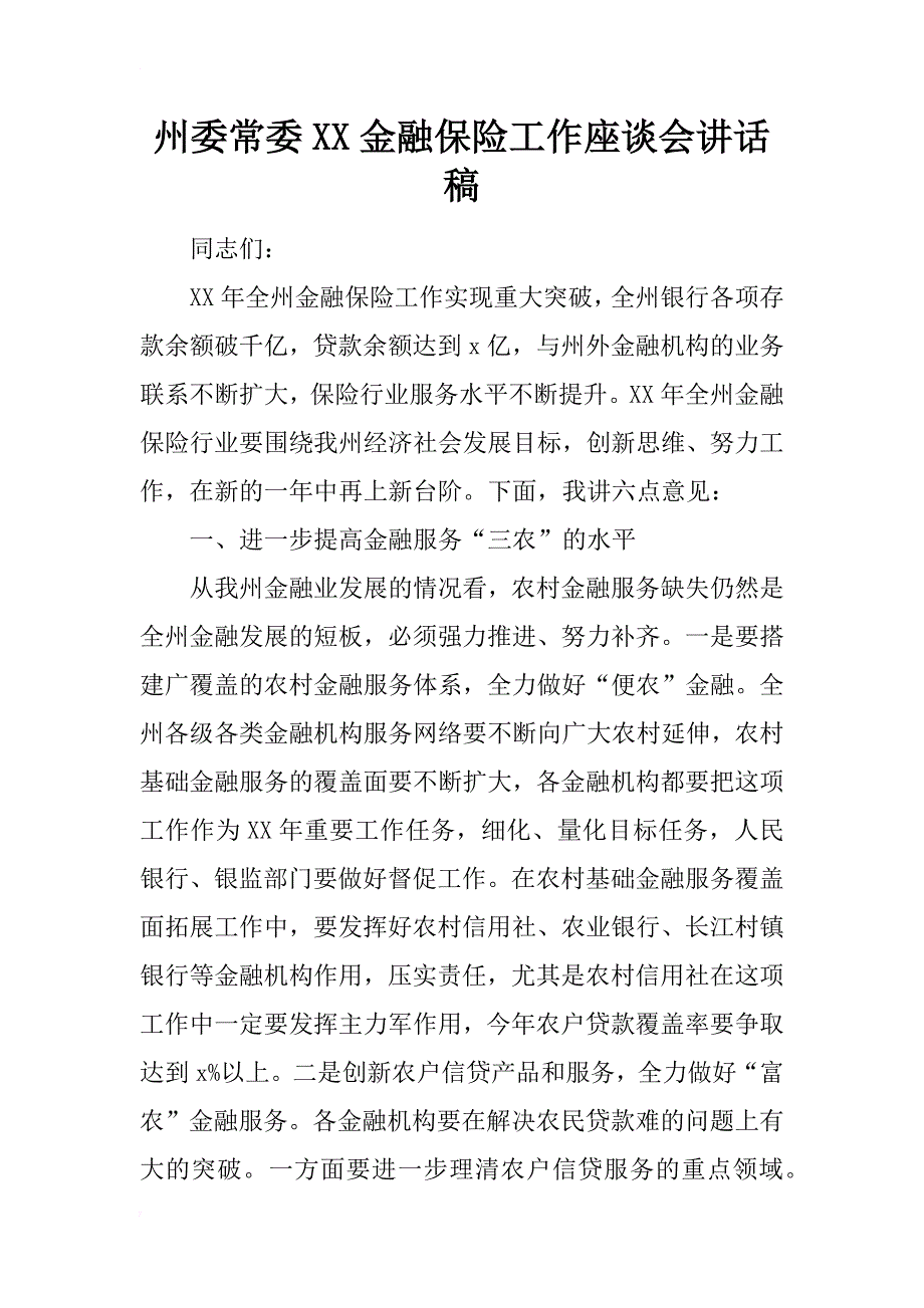 州委常委xx金融保险工作座谈会讲话稿_第1页