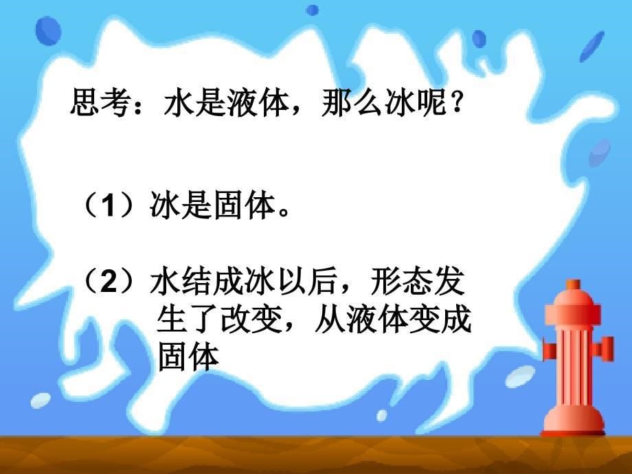 冰水和水蒸气课件ppt下载4_冀教版四年级科学下册课件_第5页