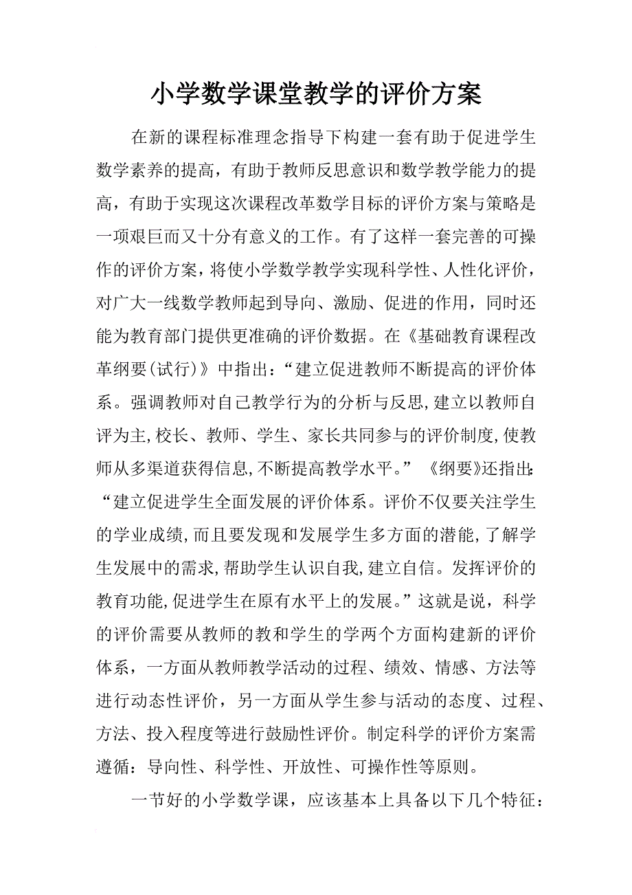 小学数学课堂教学的评价方案_第1页