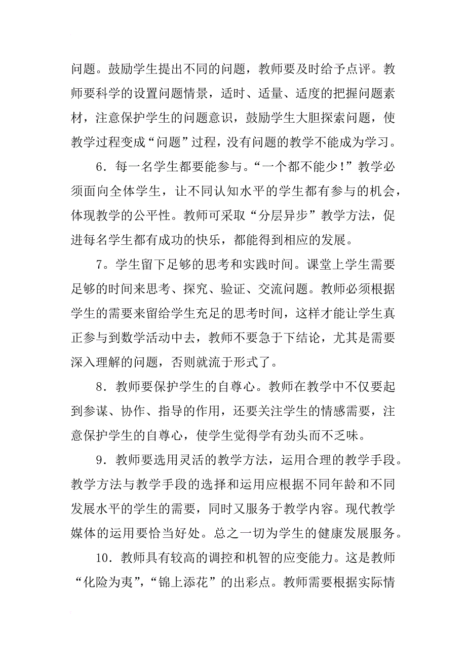 小学数学课堂教学的评价方案_第3页