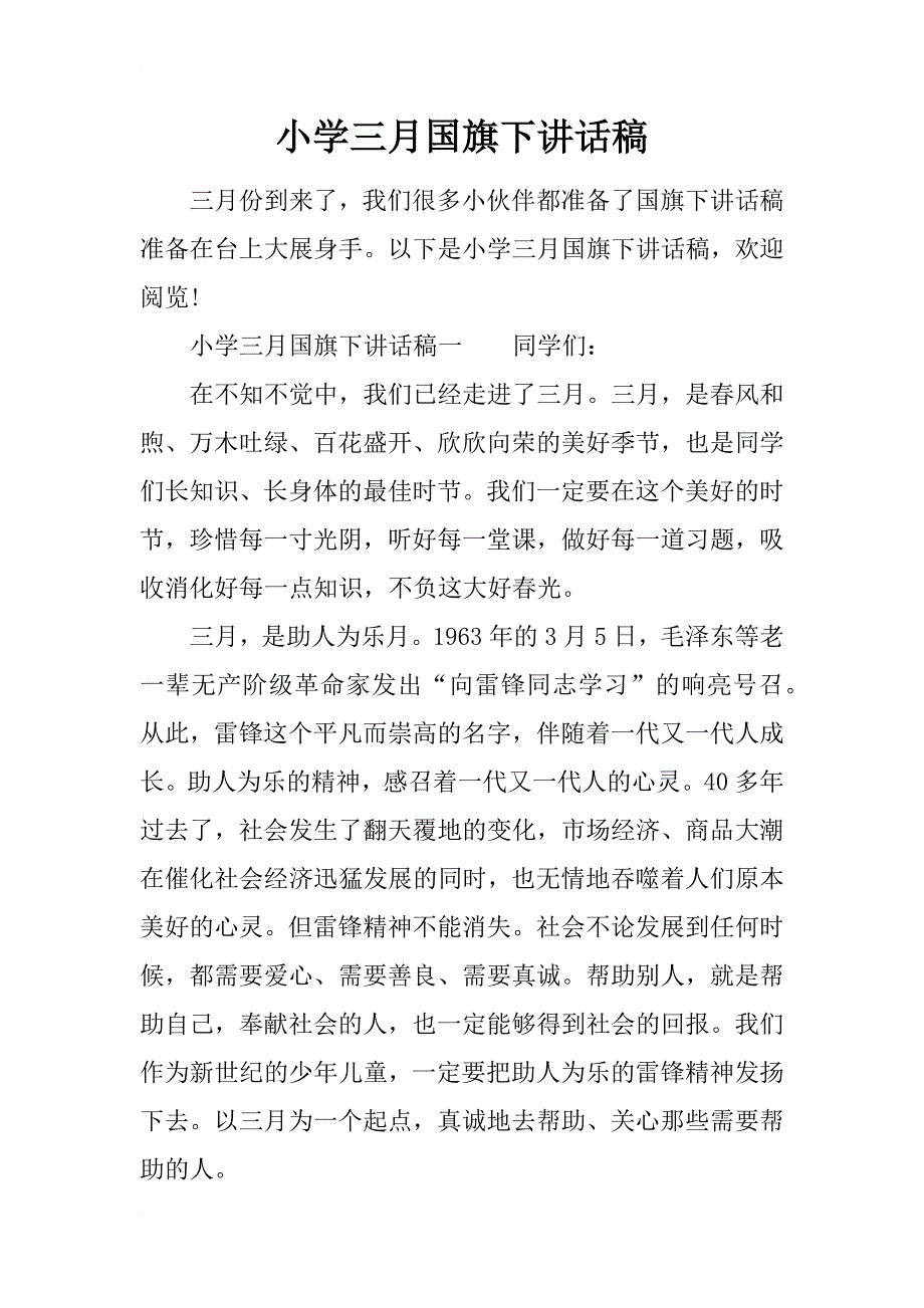 小学三月国旗下讲话稿_第1页