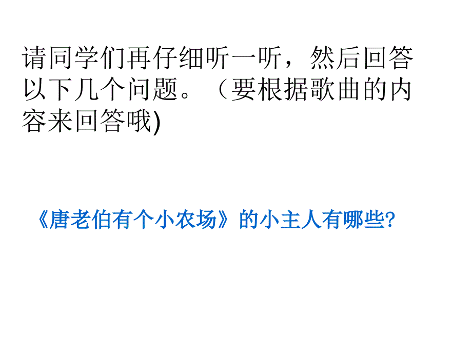 小学音乐花城粤教版《一年级下册歌曲《唐老伯有个小农场》》ppt课件_第5页