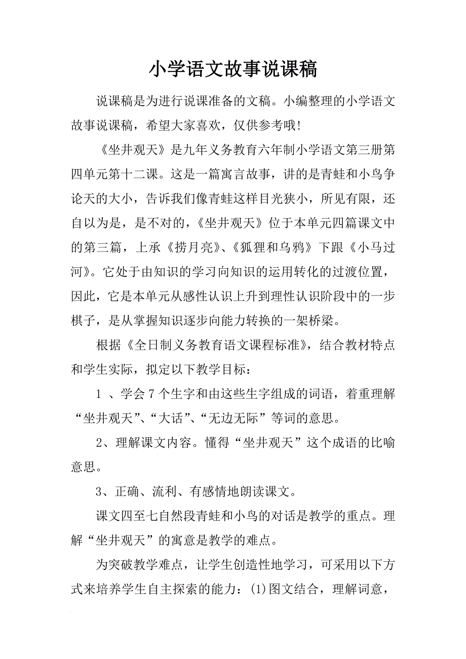 小学语文故事说课稿_第1页