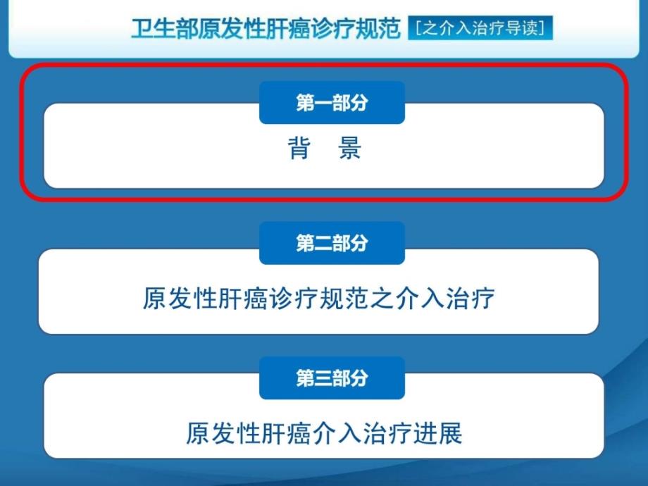 [精彩]卫生部原发性肝癌诊疗标准之介入治疗_201809(新模板).ppt_第2页