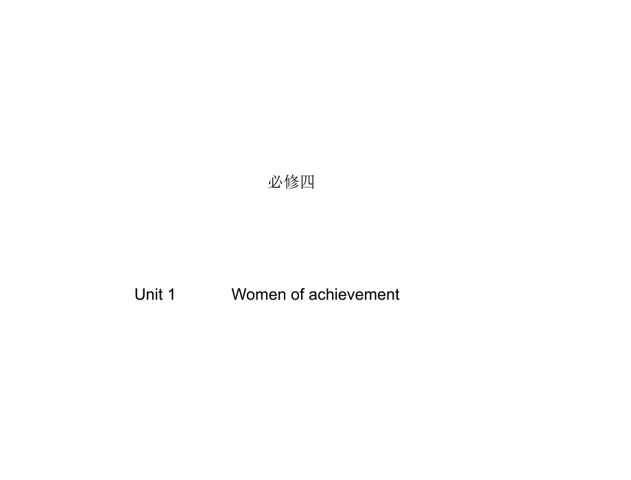 优质文档备战2014人教版新课标一轮复习教材知识梳理核查课件必修四_unit_1 women of _第1页