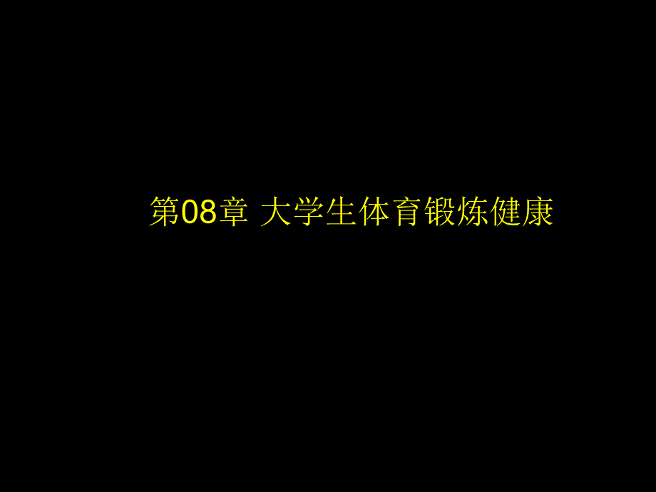 08 第08章(体育锻炼健康).ppt_第1页