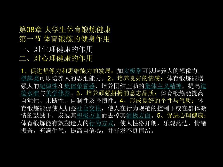 08 第08章(体育锻炼健康).ppt_第5页