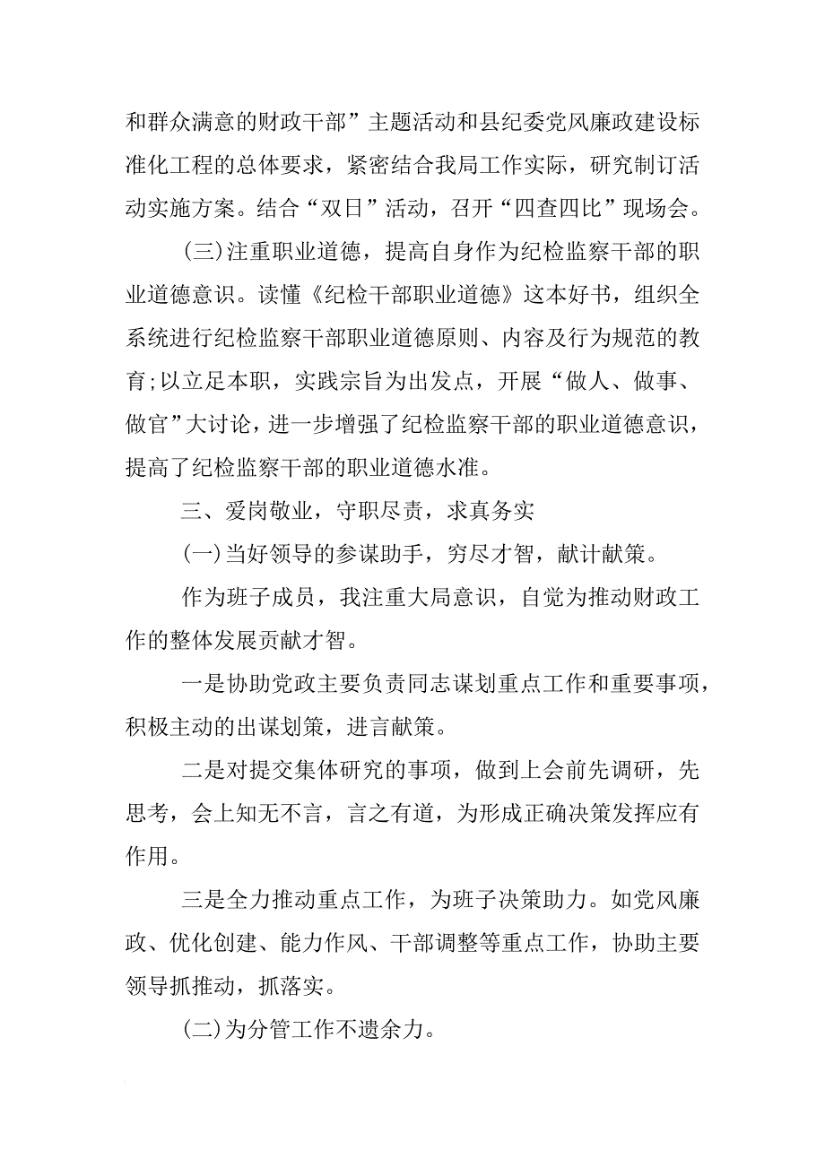 局纪检组长述职报告_第3页