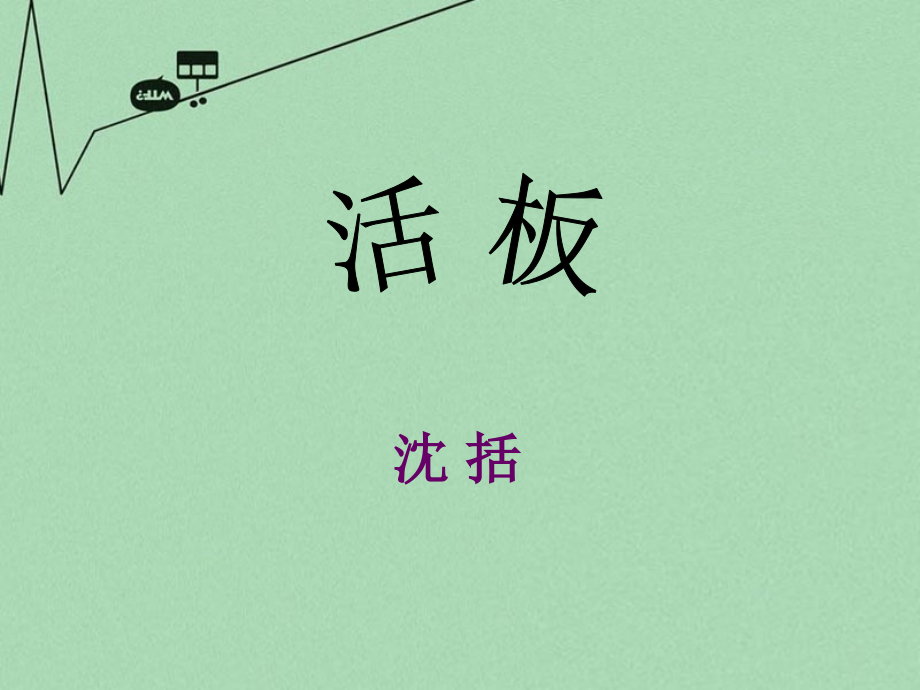 江苏省丹阳市云阳学校八年级语文下册_第13课《活板》课件（3）_苏教版_第3页