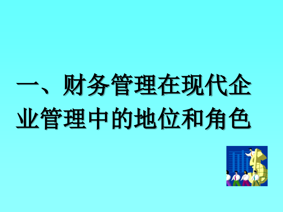 附件点击右键另存为__企业管理研究之财务管理专题ppt课件_第3页