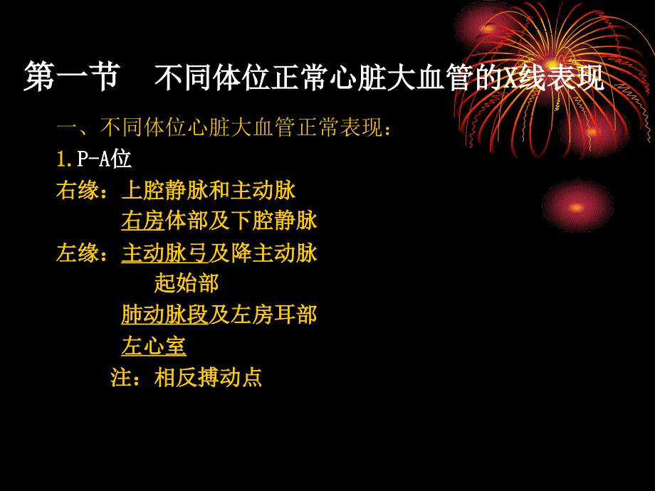 1正常心脏大年夜血管的影像表现[整理版]_第2页