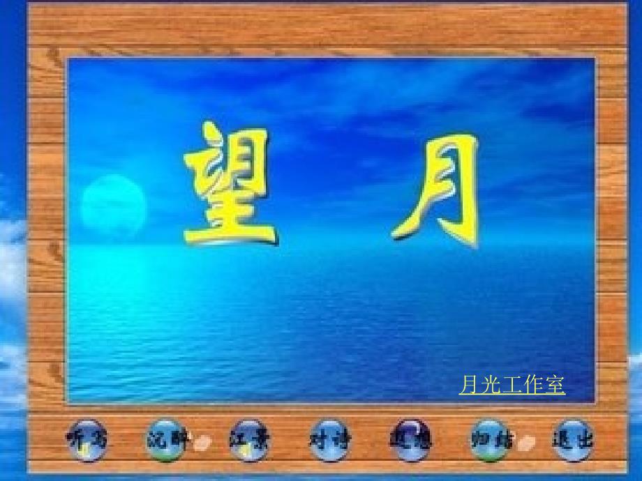 苏教版五年级下语文25望月课件_第1页