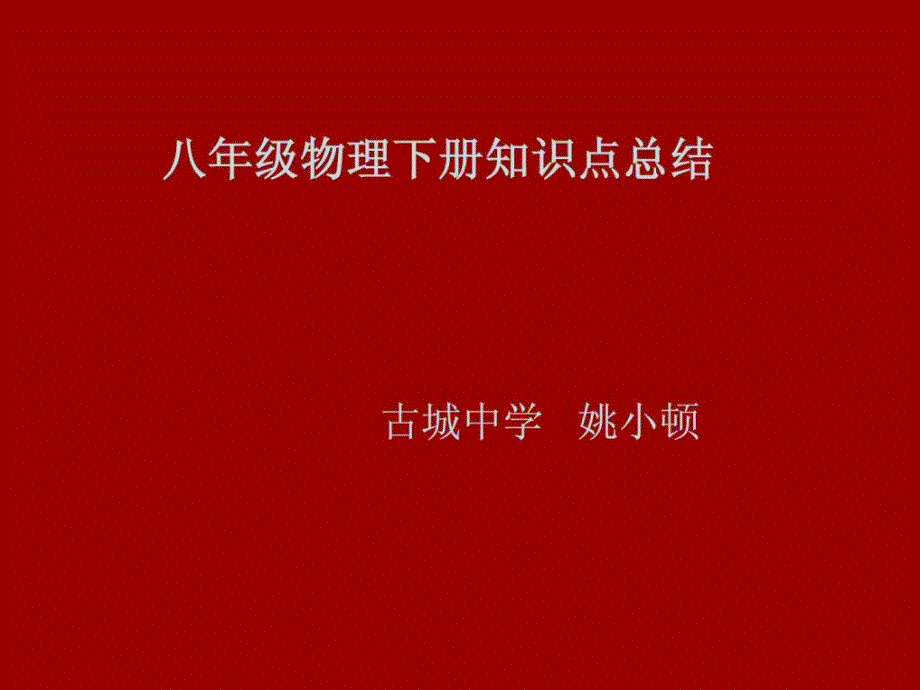 优质文档2013年新人教版八年级物理下册常识点总结课件_第1页