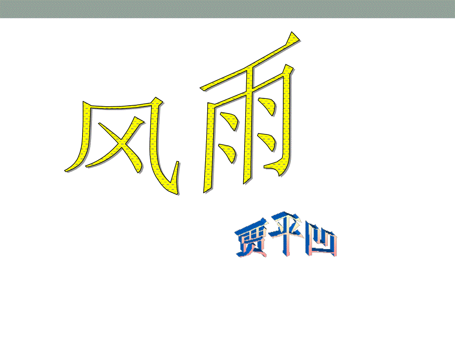 人教版新教材七年级上册第13课《风雨》ppt课件_第1页