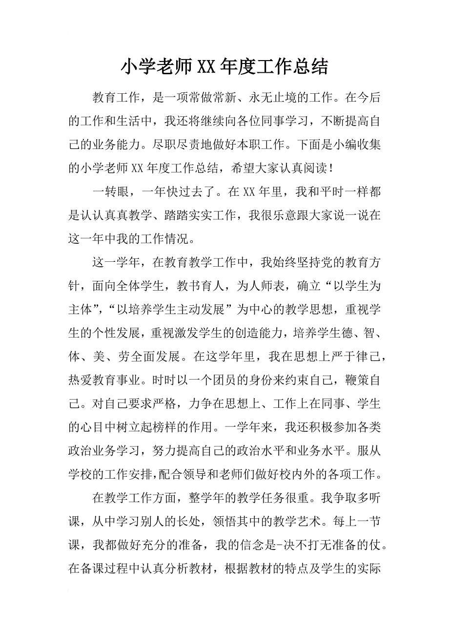 小学老师xx年度工作总结_第1页