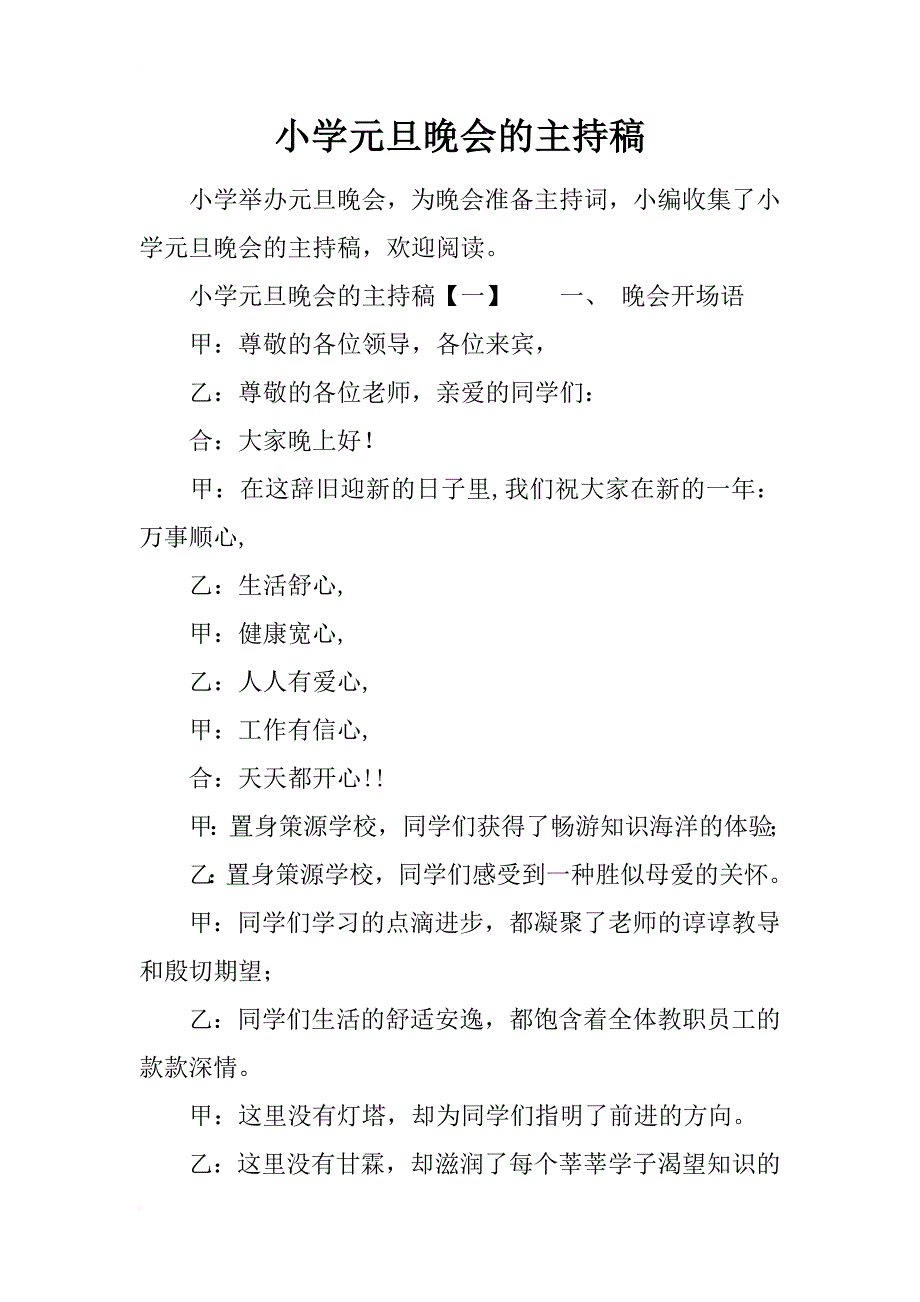 小学元旦晚会的主持稿_第1页