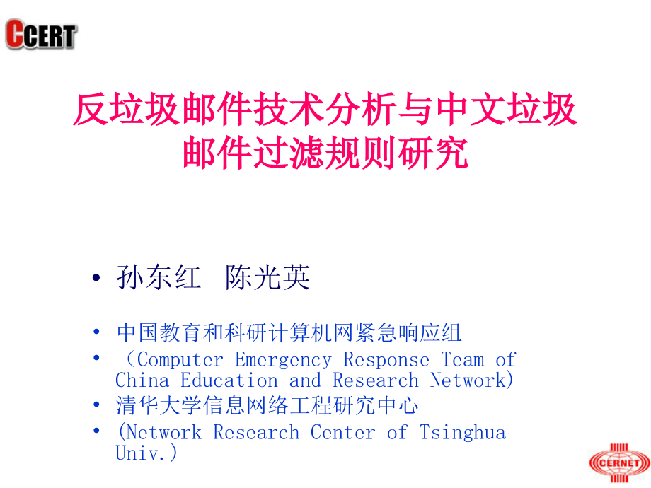 反垃圾邮件技术分析与中文垃圾邮件过滤规则研究_5ppt课件_第1页