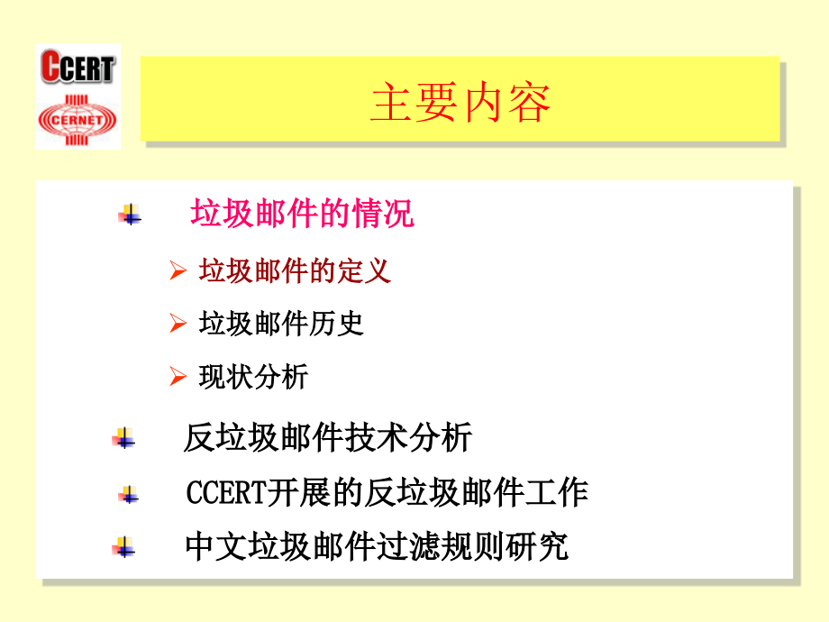 反垃圾邮件技术分析与中文垃圾邮件过滤规则研究_5ppt课件_第2页
