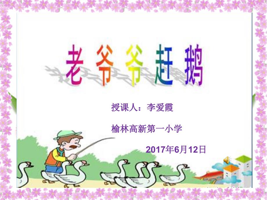 小学音乐人教版《三年级上册唱歌老爷爷赶鹅》ppt课件(1)_第1页