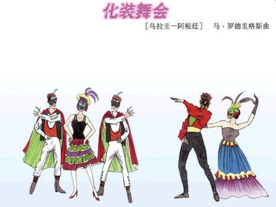 人音版音乐六上《化装舞会》课件_1_第1页