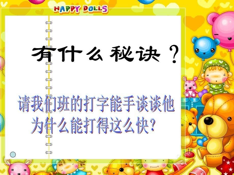 信息技术三年级下册综合练习课争当打字小能手（陈少芬）课件_第5页