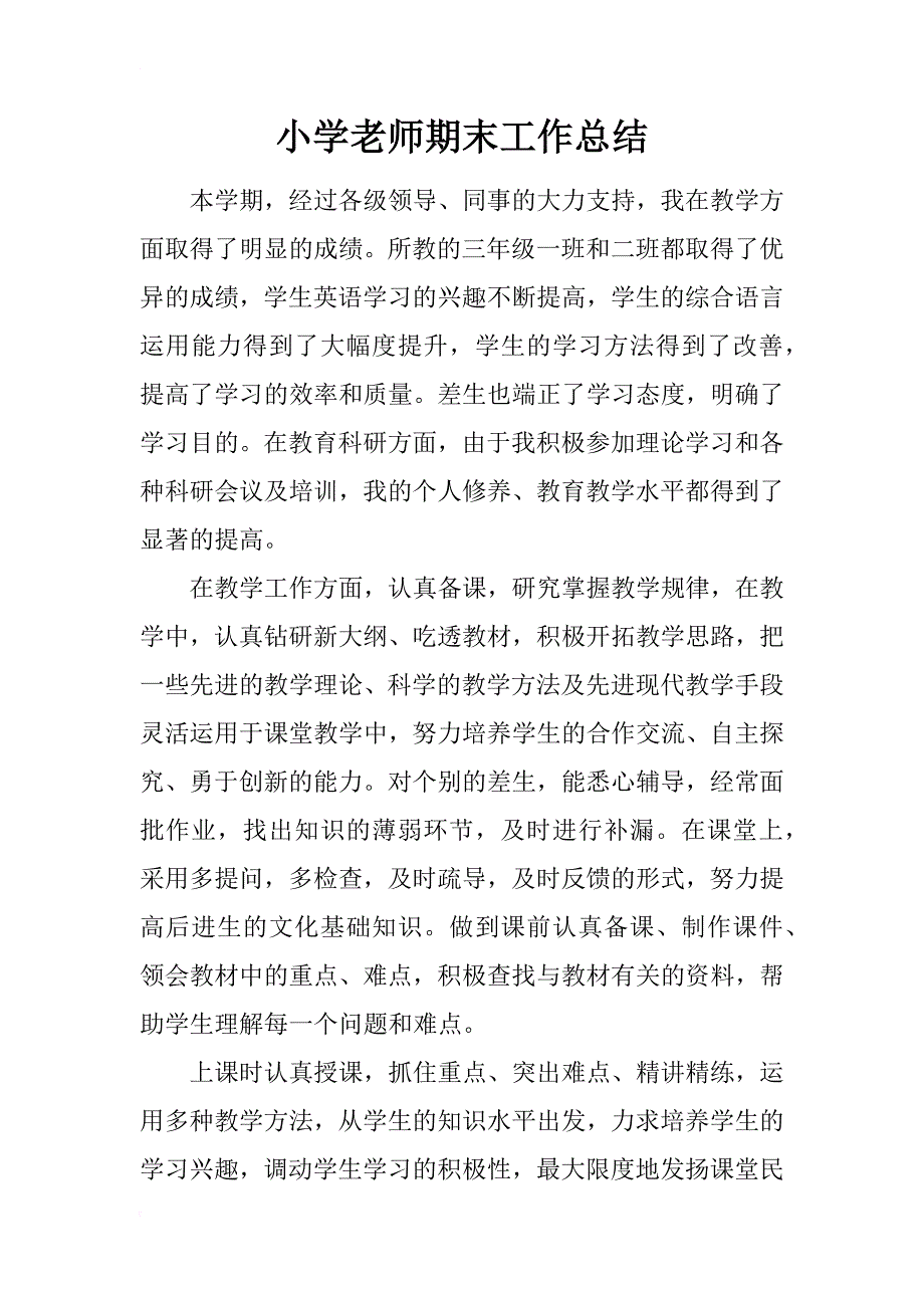 小学老师期末工作总结_第1页