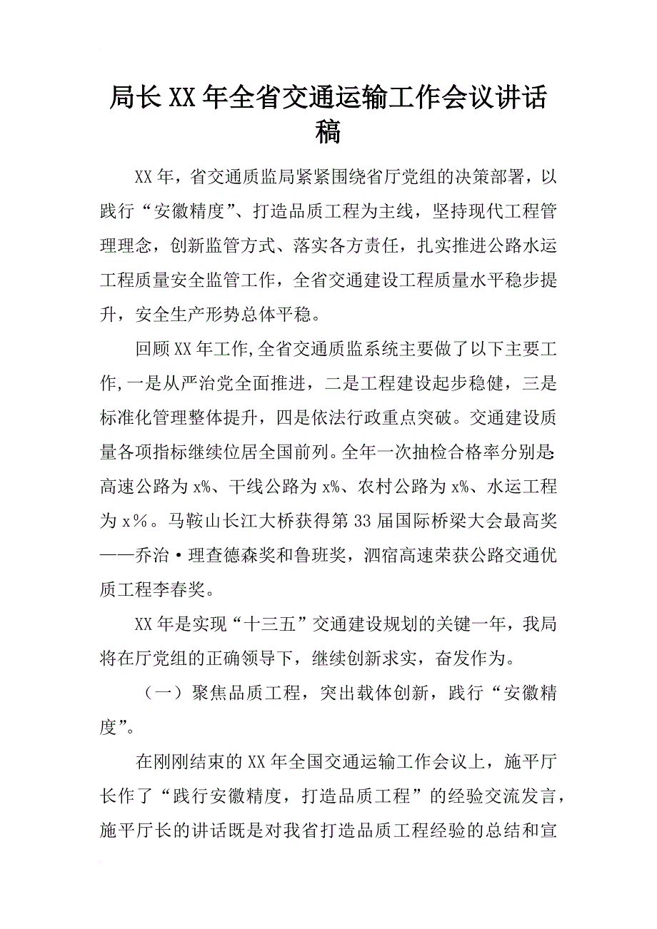 局长xx年全省交通运输工作会议讲话稿_第1页