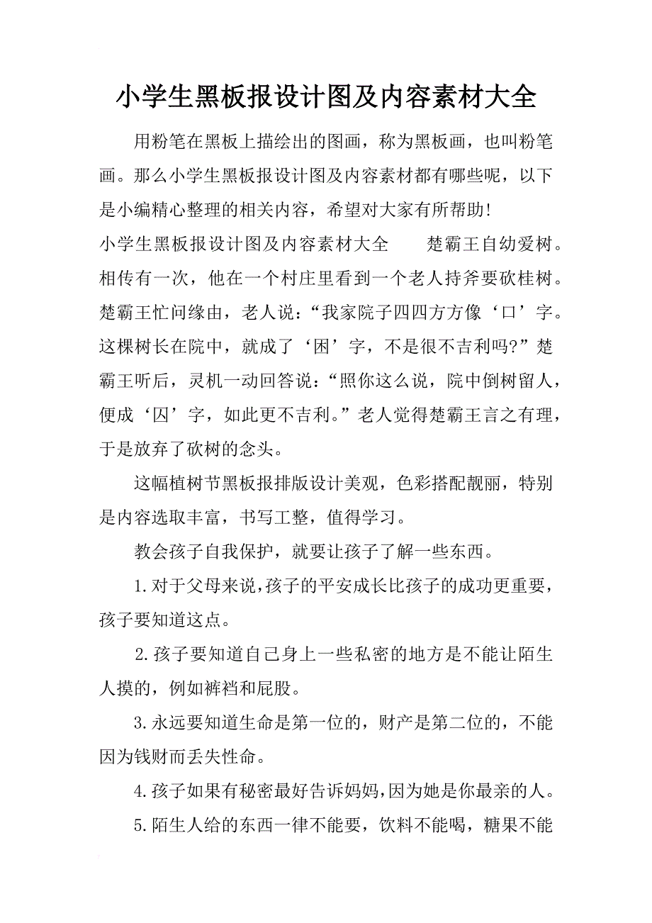 小学生黑板报设计图及内容素材大全_第1页