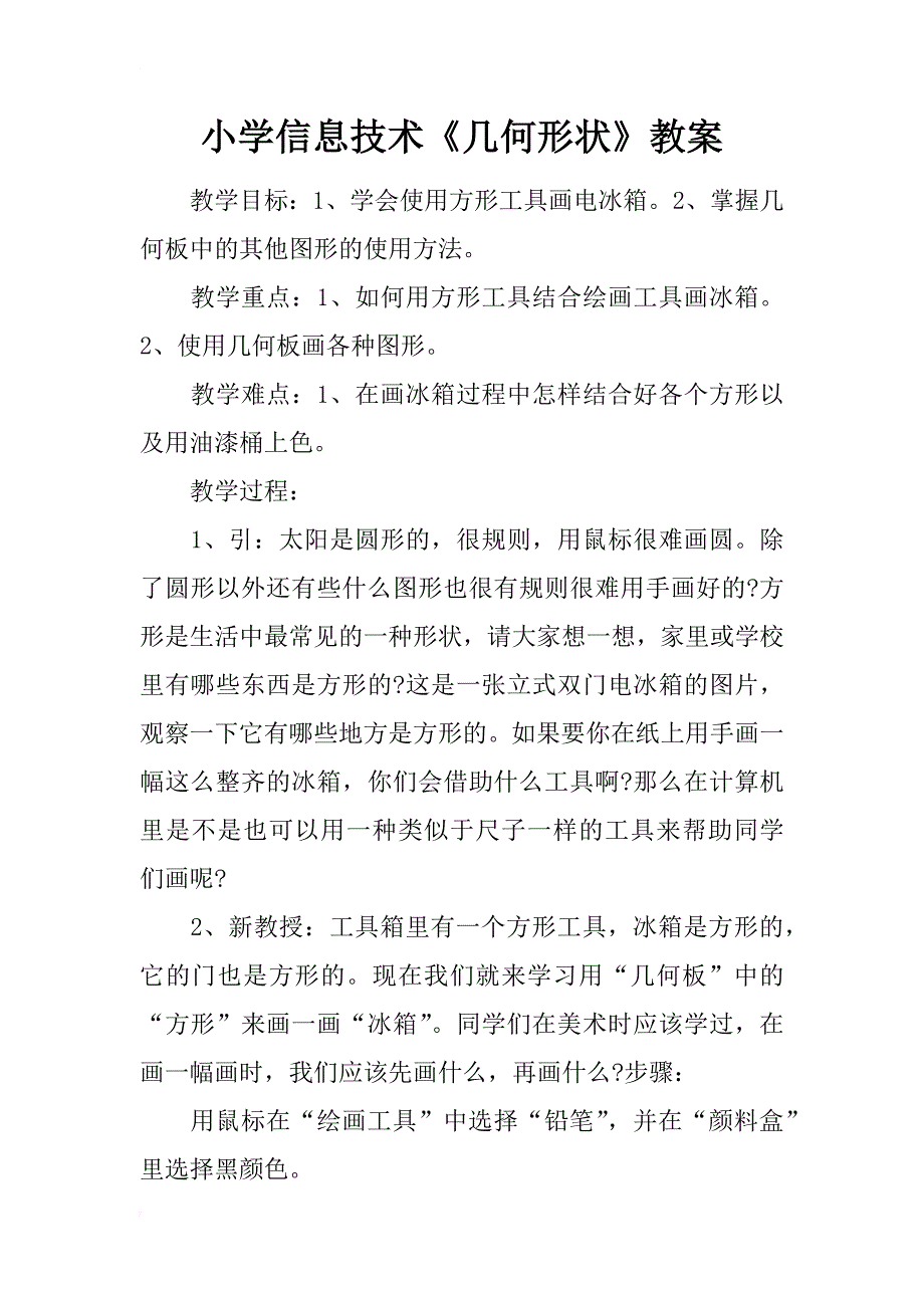 小学信息技术《几何形状》教案_第1页