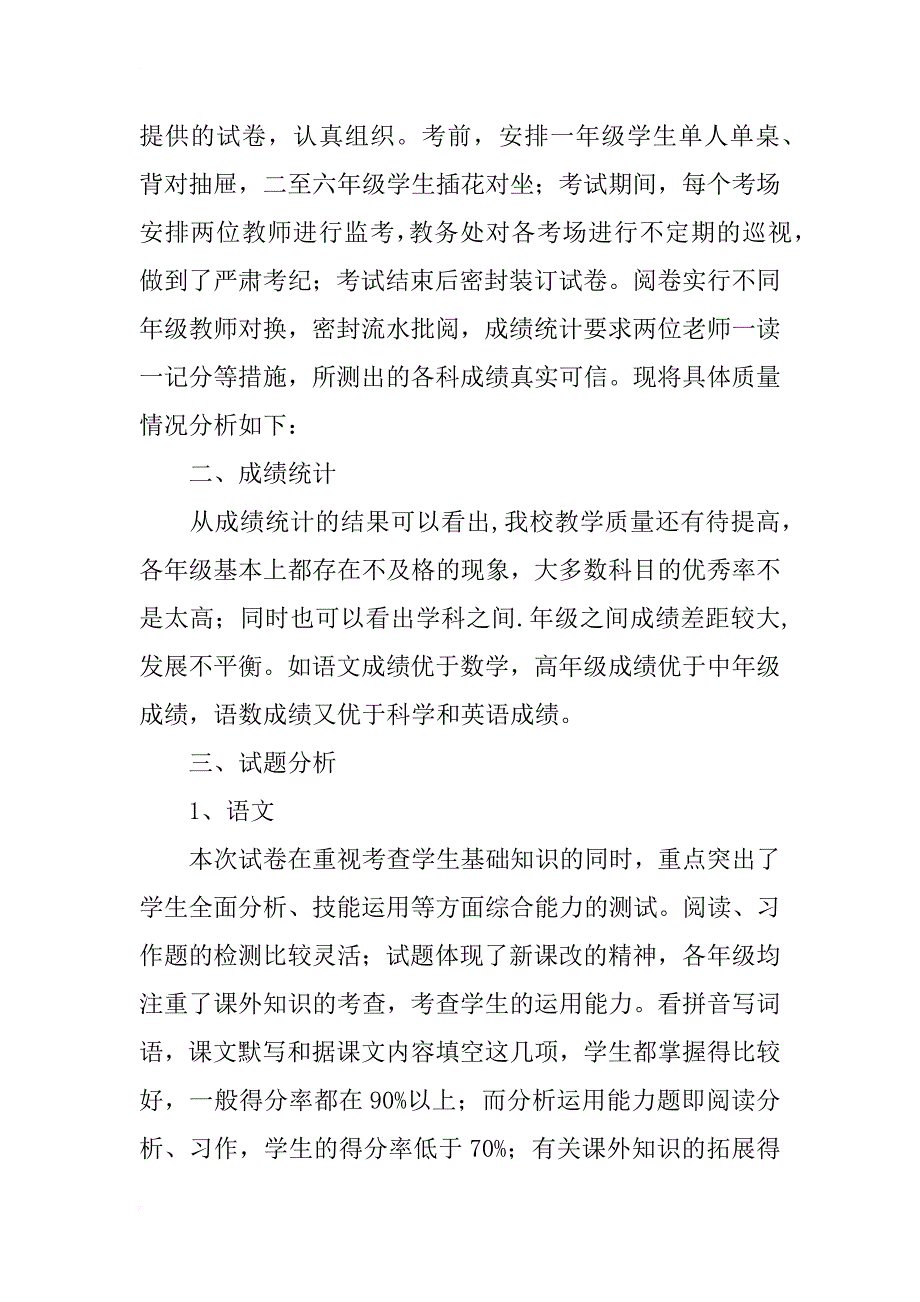 小学中段考试总结_第4页