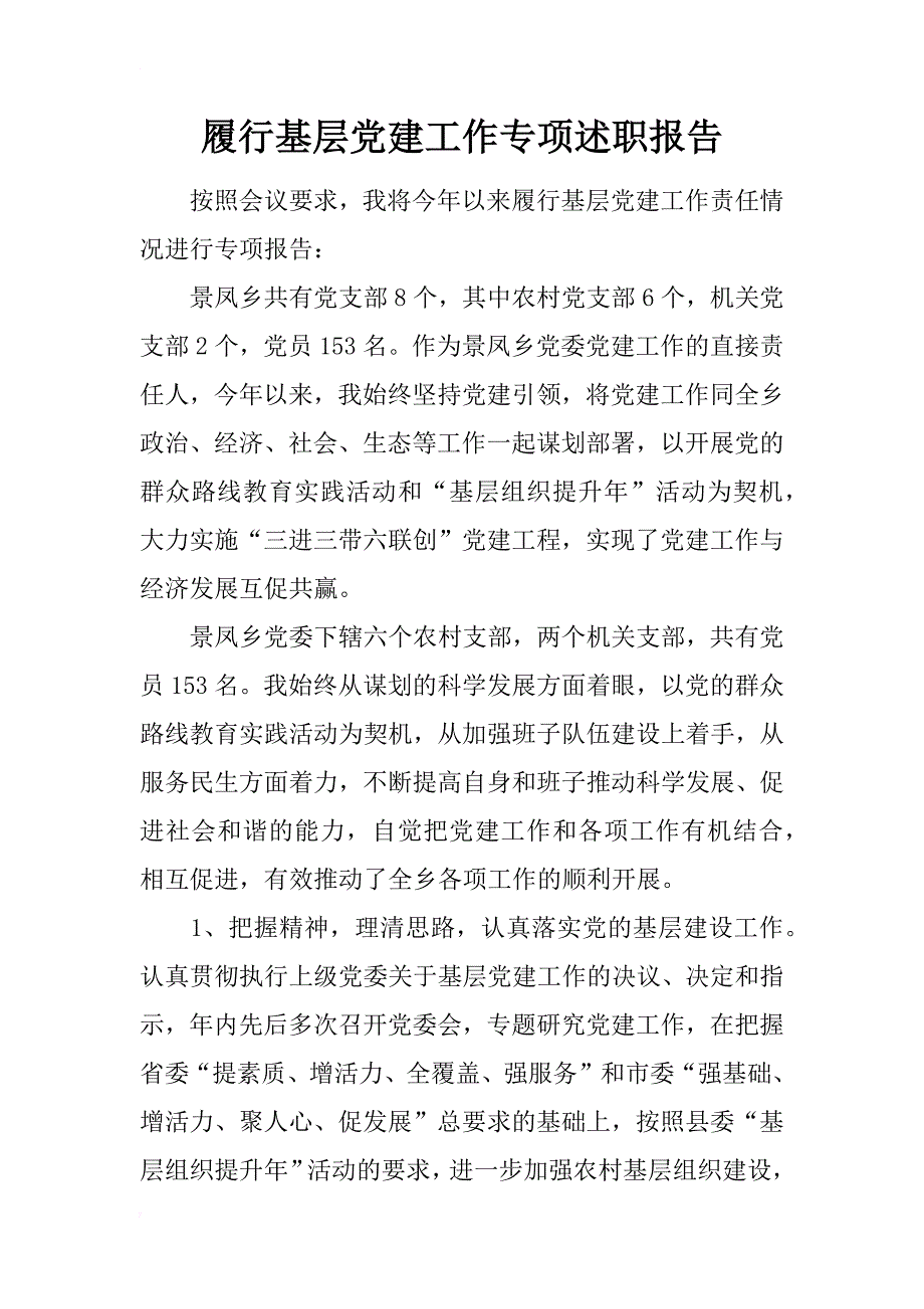 履行基层党建工作专项述职报告_第1页