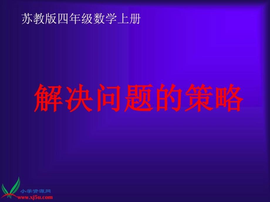 优质文档苏教版数学四年级上册《处理题目标战术》ppt课件之二_第1页