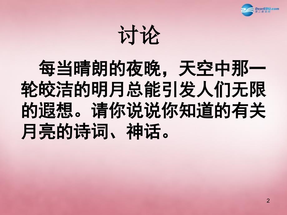 六年级科学上册 第6单元 17 弯弯的月亮课件5 青岛版_第2页