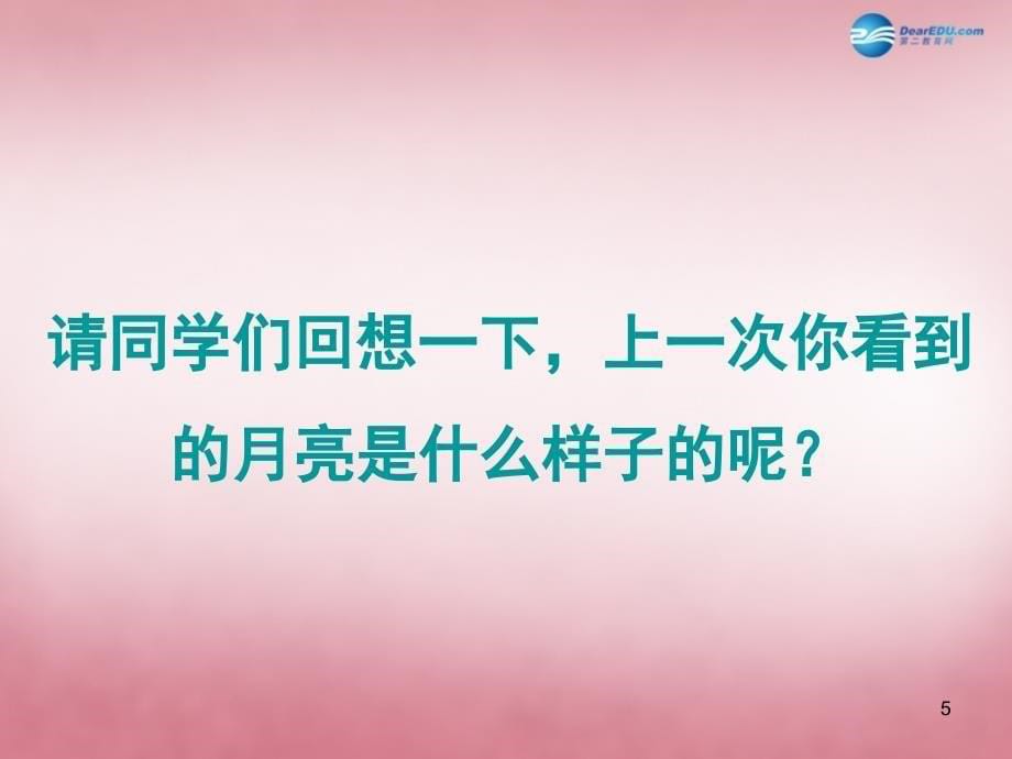 六年级科学上册 第6单元 17 弯弯的月亮课件5 青岛版_第5页