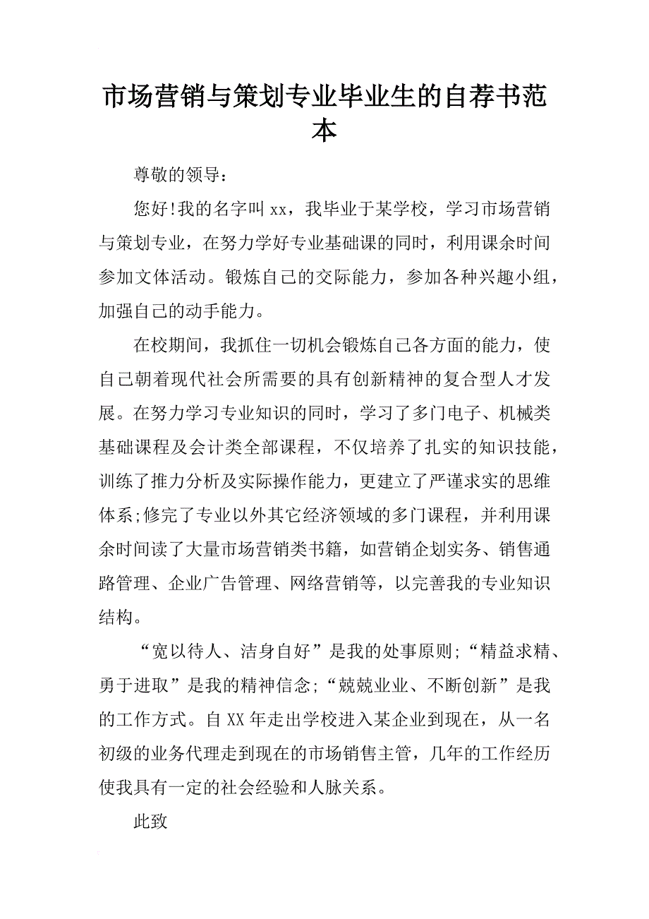 市场营销与策划专业毕业生的自荐书范本_第1页