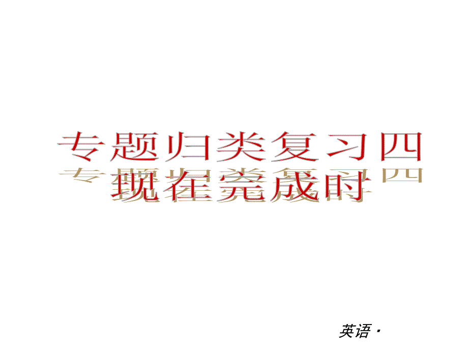 （人教版）八年级英语下册专题归类复习现在完成时复习课件_第1页