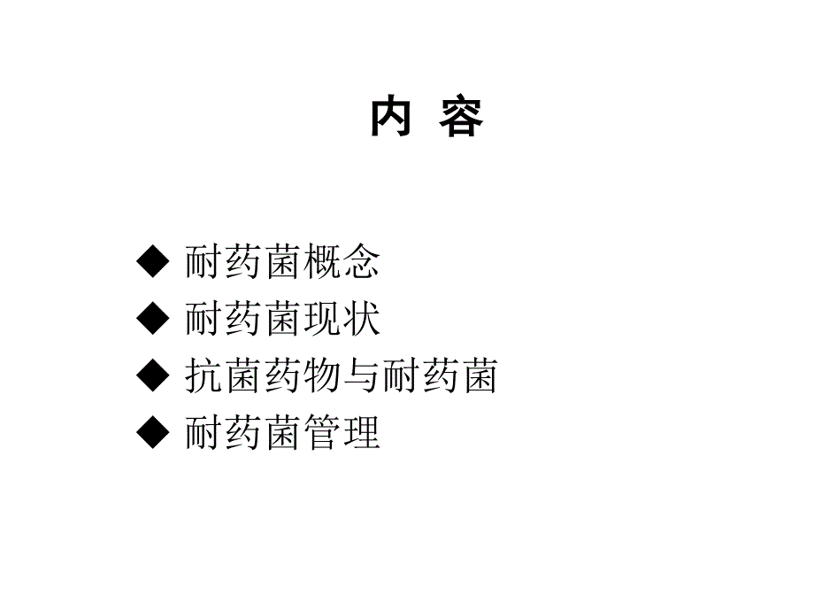 p多重耐药菌感染的预防与控制_第2页