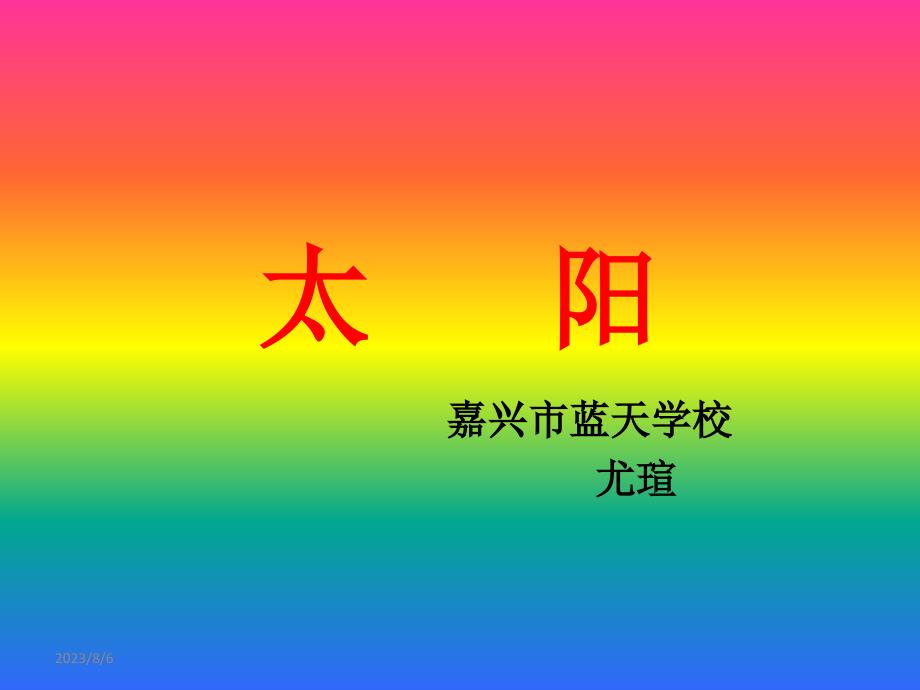 小学音乐人音版《二年级上册太阳》ppt课件（1）_第1页