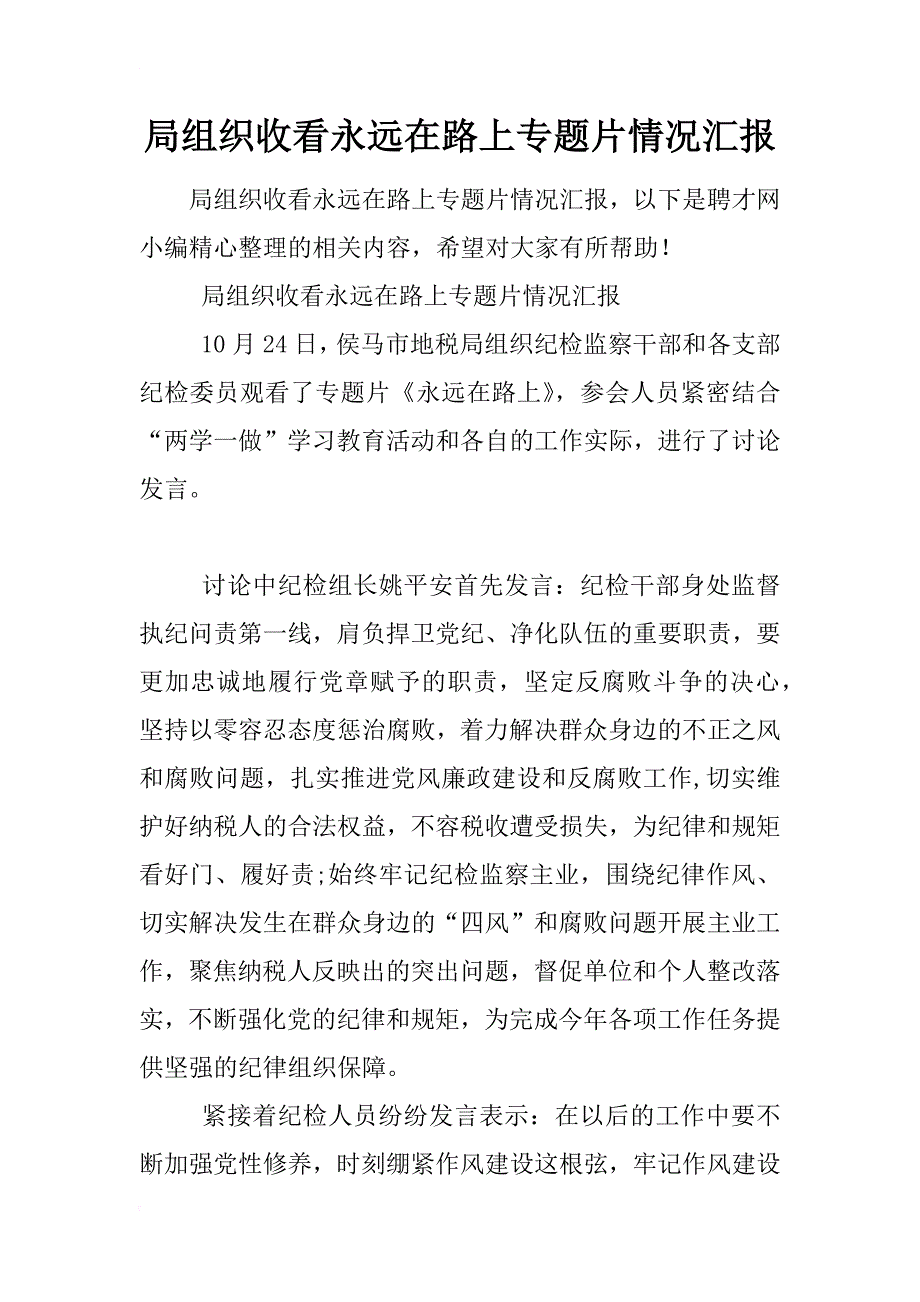 局组织收看永远在路上专题片情况汇报_第1页