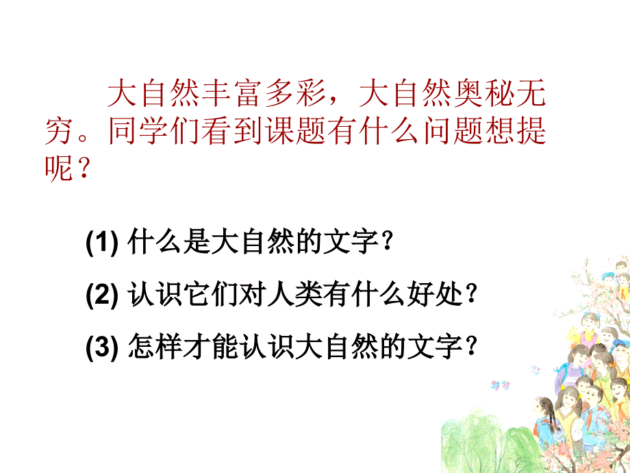 （苏教版）六年级语文上册课件_大自然的文字__1_第3页