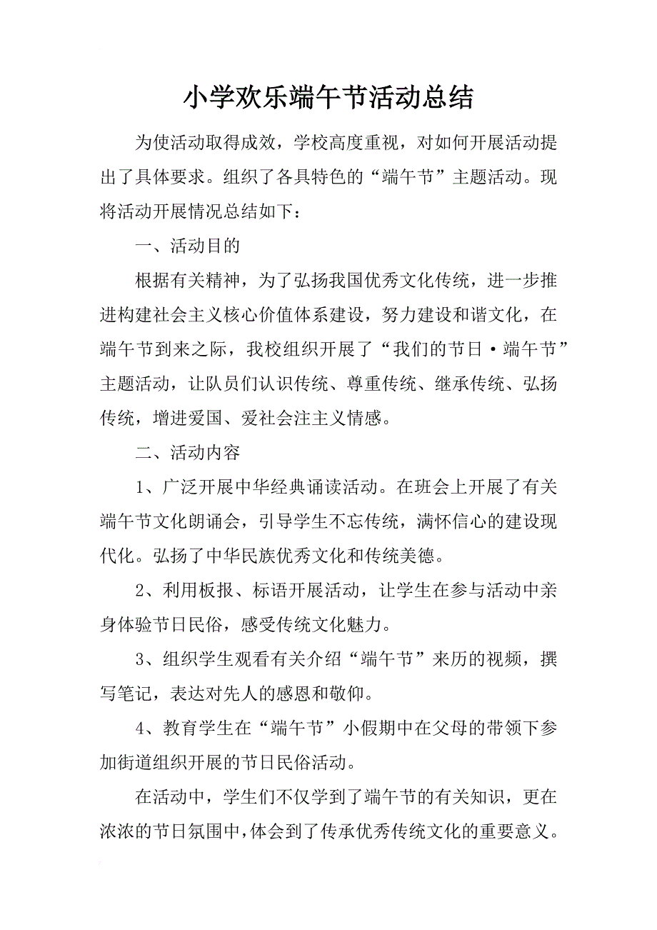 小学欢乐端午节活动总结_第1页