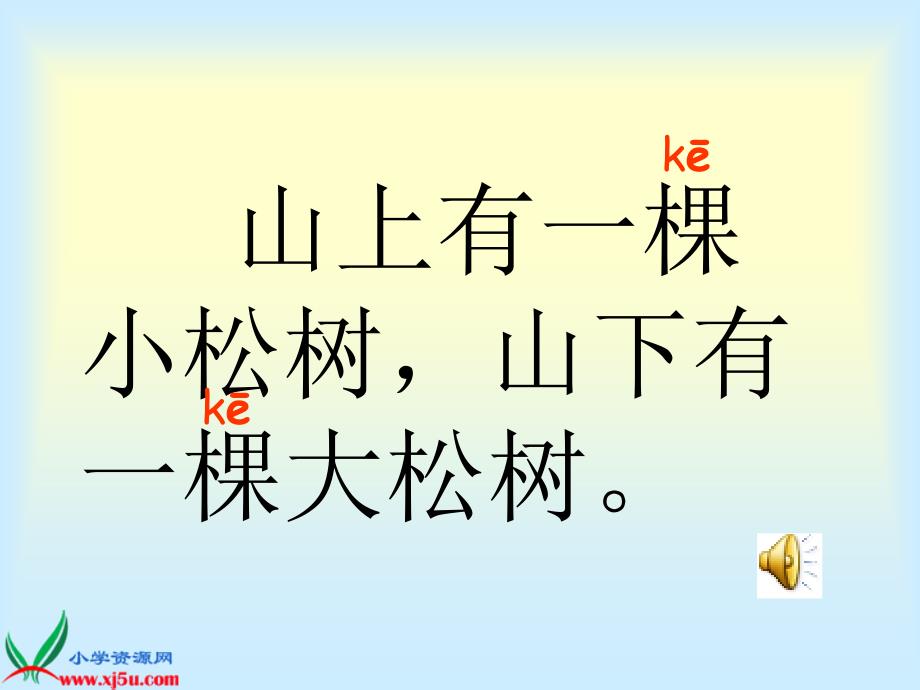 苏教版一年级语文下册《小松树和大松树 2》ppt课件_第2页