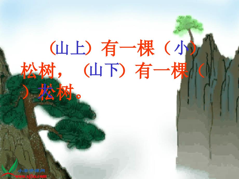 苏教版一年级语文下册《小松树和大松树 2》ppt课件_第3页