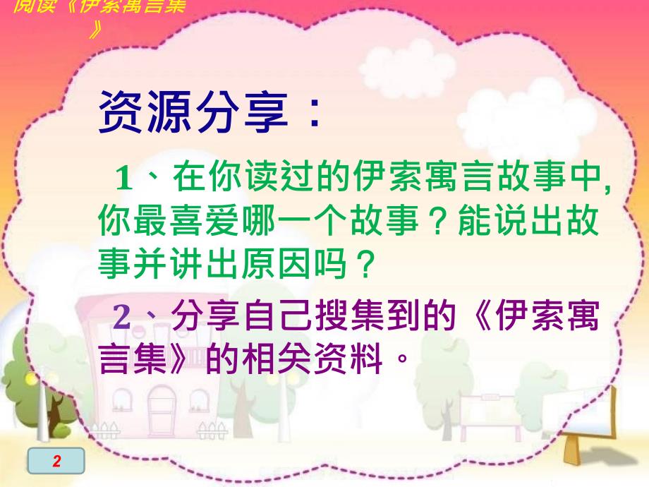 苏教版语文五年级上我读书我快乐阅读《伊索寓言集》课件_第2页