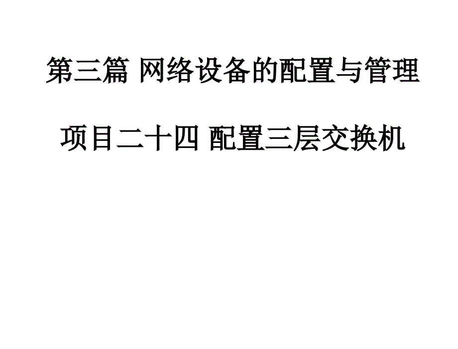 网络应用工程师实训教程教学课件_刘正华_陈文萍 刘少平 24项目二十四配置三层交换机_第2页